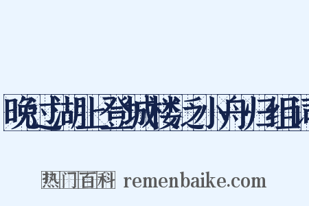 晚过湖上登城楼泛小舟归组词是什么意思的图片